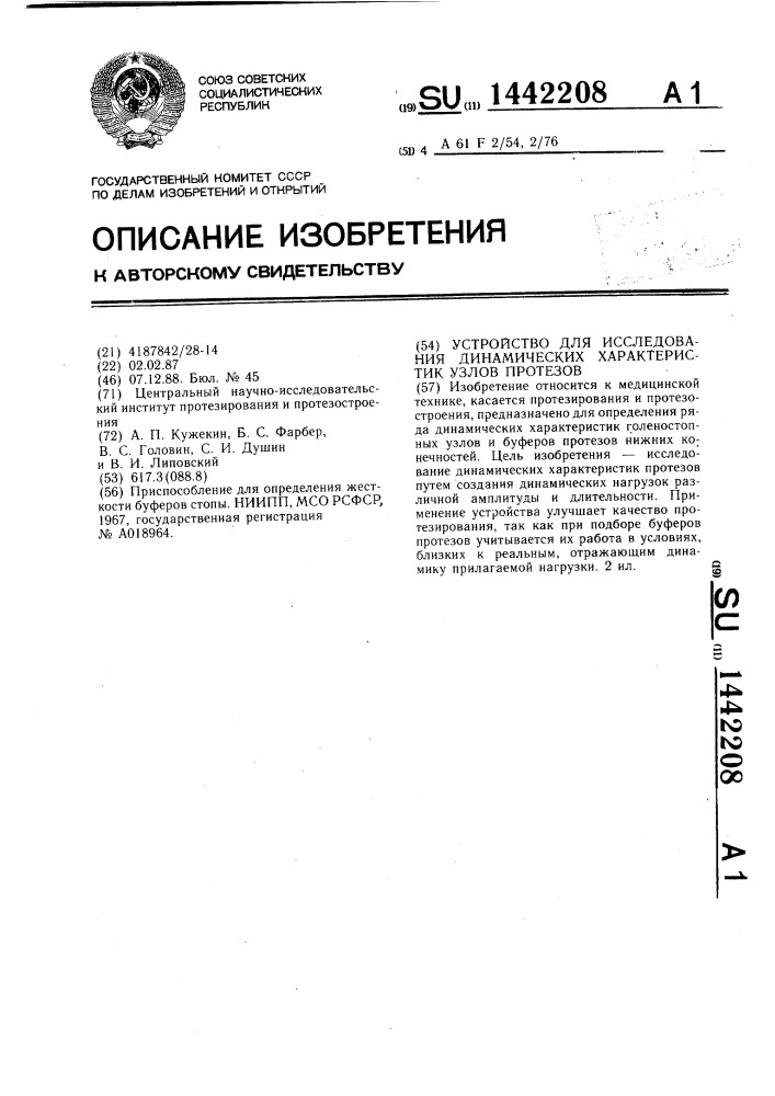 Устройство для исследования динамических характеристик узлов протезов (патент 1442208)