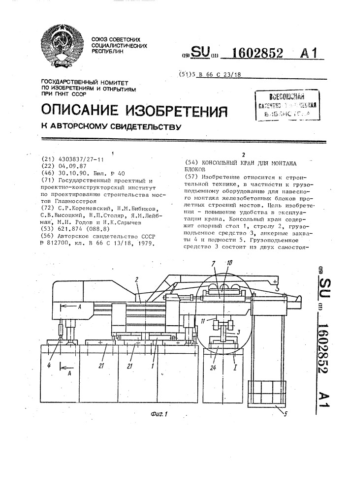 Консольный кран для монтажа блоков (патент 1602852)