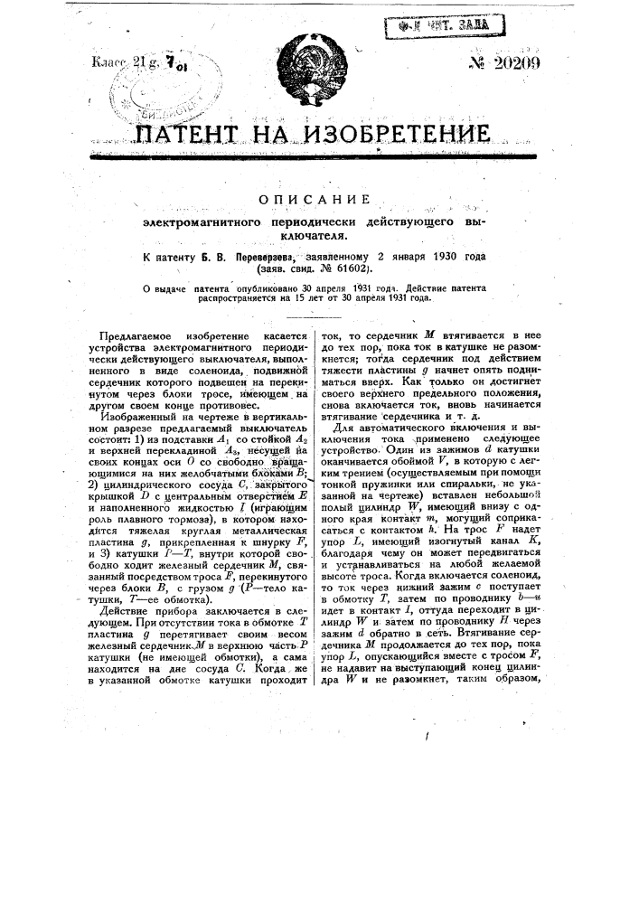 Электромагнитный периодически действующий выключатель (патент 20209)