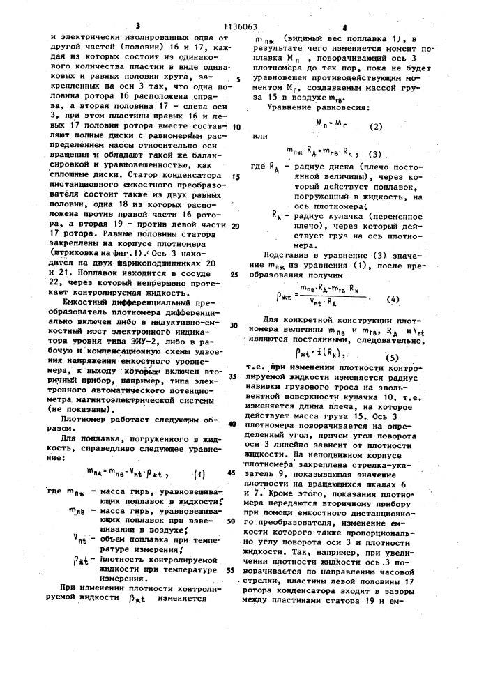 Поплавковый плотномер жидкости (патент 1136063)