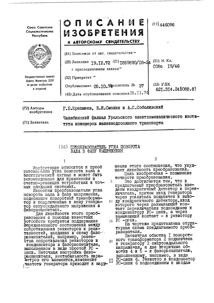 Преобразователь угла поворота вала в фазу напряжения (патент 446096)