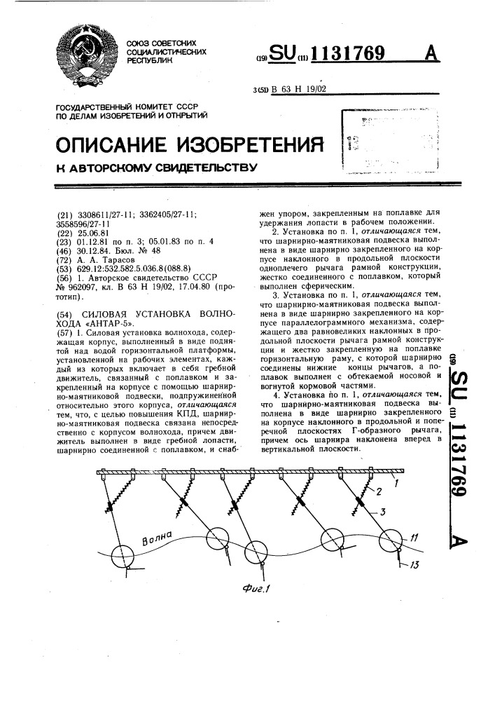Силовая установка волнохода "антар-5 (патент 1131769)