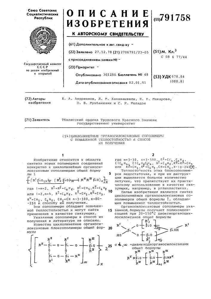 Циклолинейные органосилоксановые сополимеры с повышенной теплостойкостью и способ их получения (патент 791758)