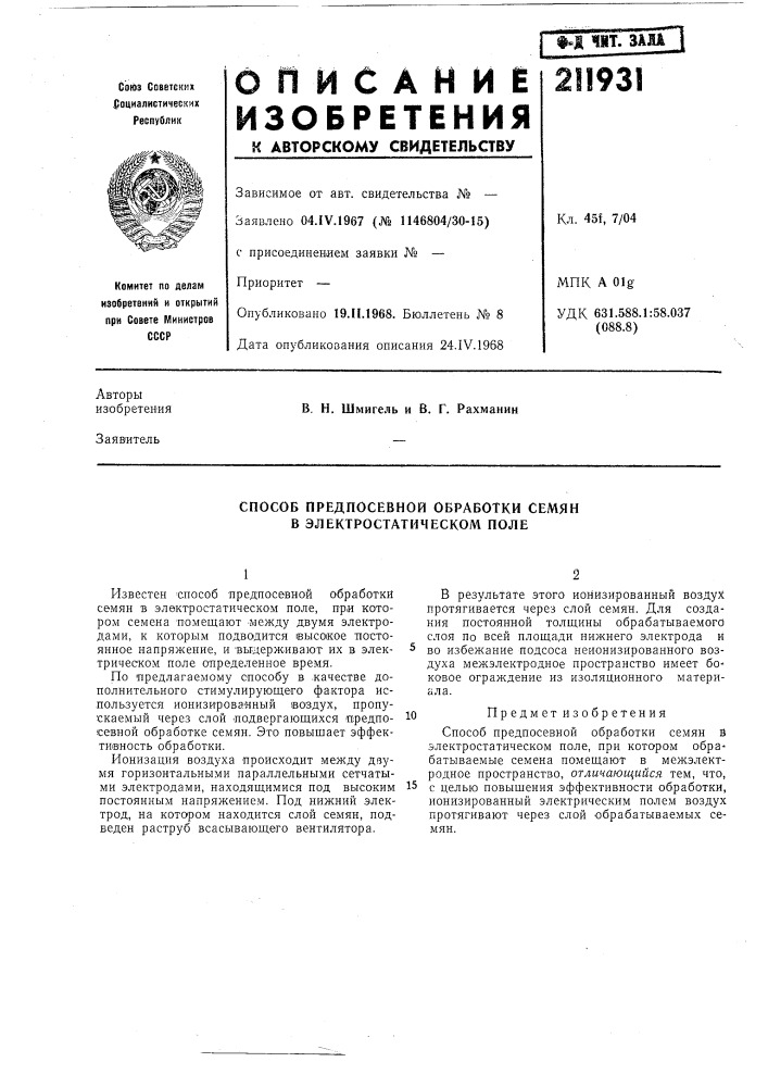 Способ предпосевной обработки семян в электростатическом поле (патент 211931)