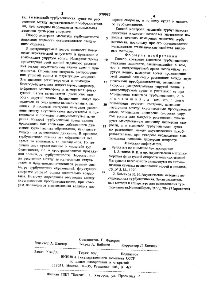 Способ контроля масштаба турбулентности движения жидкости (патент 979985)