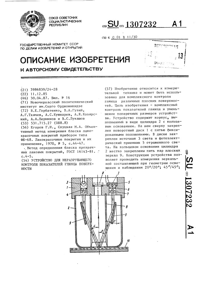 Устройство для неразрушающего контроля показателей глянца поверхности (патент 1307232)