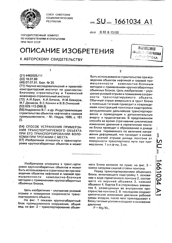 Способ устранения примерзания транспортируемого объекта при его транспортировани волоком и при трогании с места (патент 1661034)