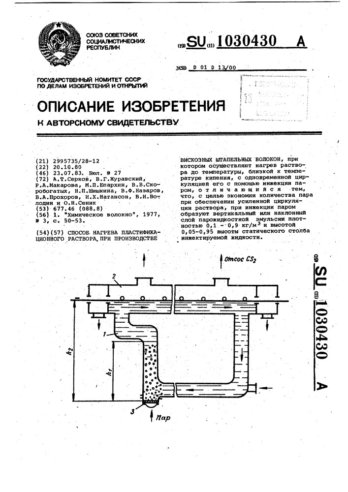 Способ нагрева пластификационного раствора,при производстве вискозных штапельных волокон (патент 1030430)