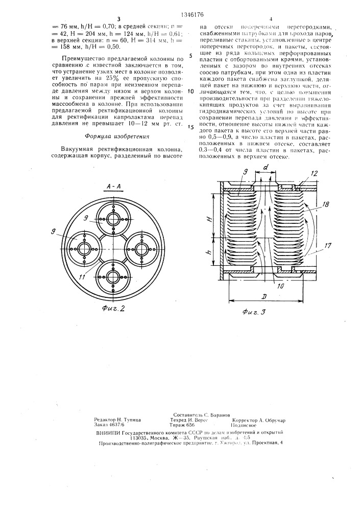 Вакуумная ректификационная колонна (патент 1346176)