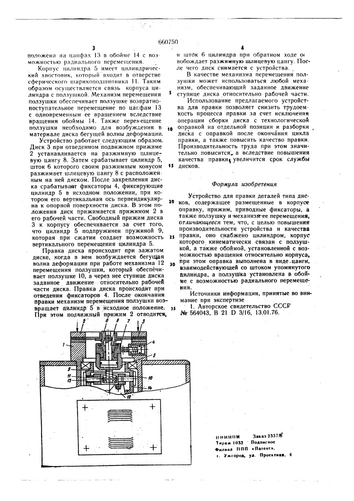 Устройство для правки деталей типа дисков (патент 660750)