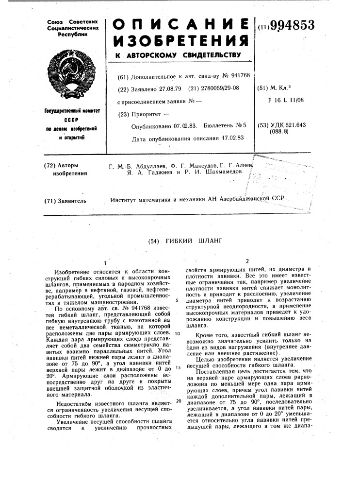 Гибкий шланг (патент 994853)