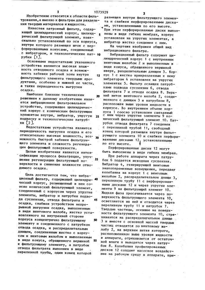 Вибрационный фильтр (патент 1073929)