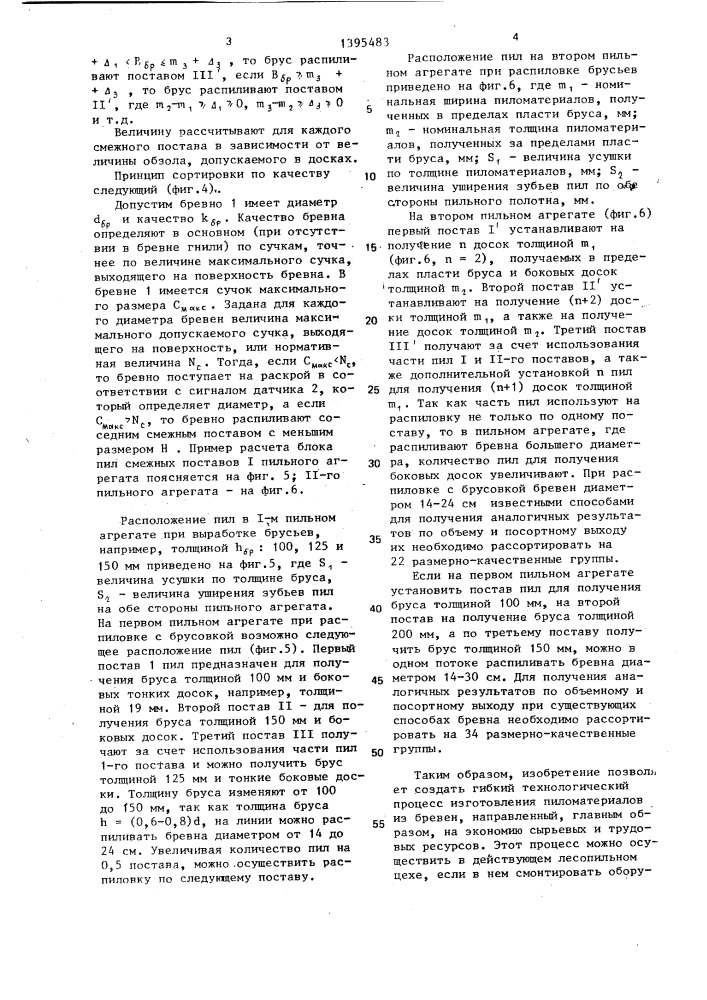 Способ изготовления пиломатериалов из бревен (патент 1395483)
