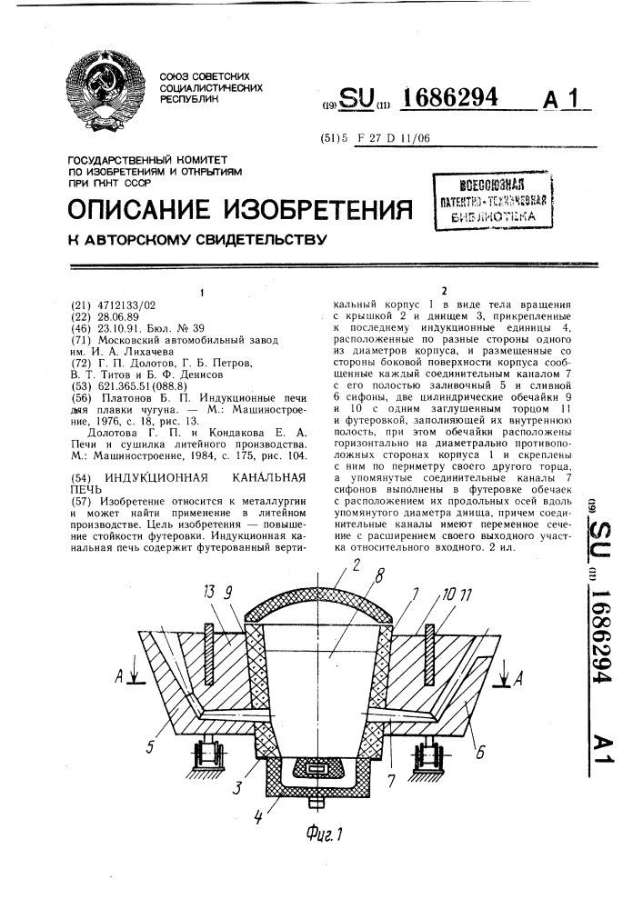 Индукционная канальная печь (патент 1686294)