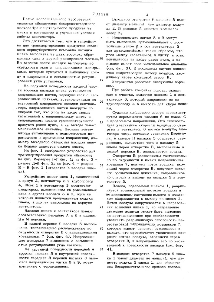 Устройство для транспортирования продуктов обмолота зерноуборочного комбайна (патент 701578)