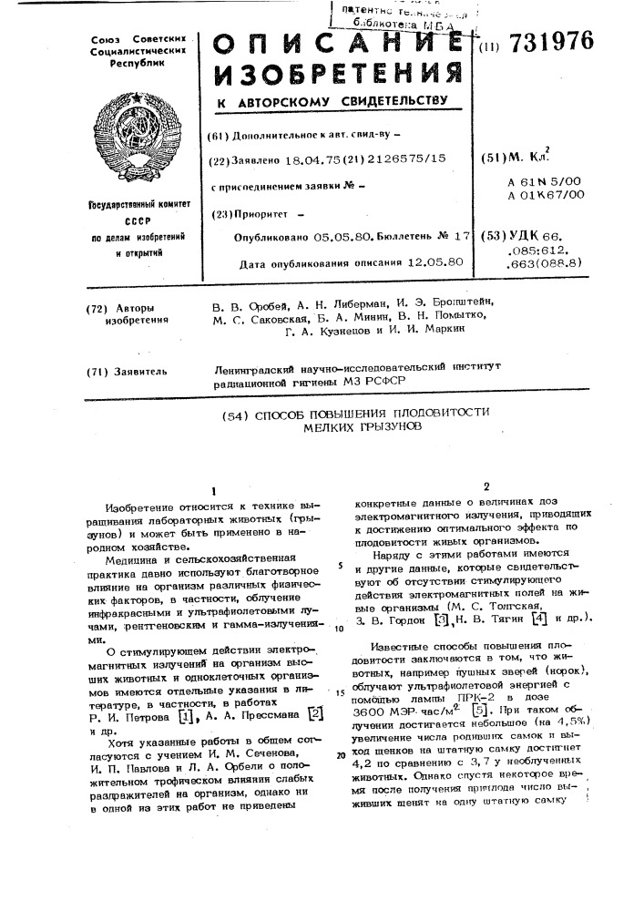 Способ повышения плодовитости мелких грызунов (патент 731976)