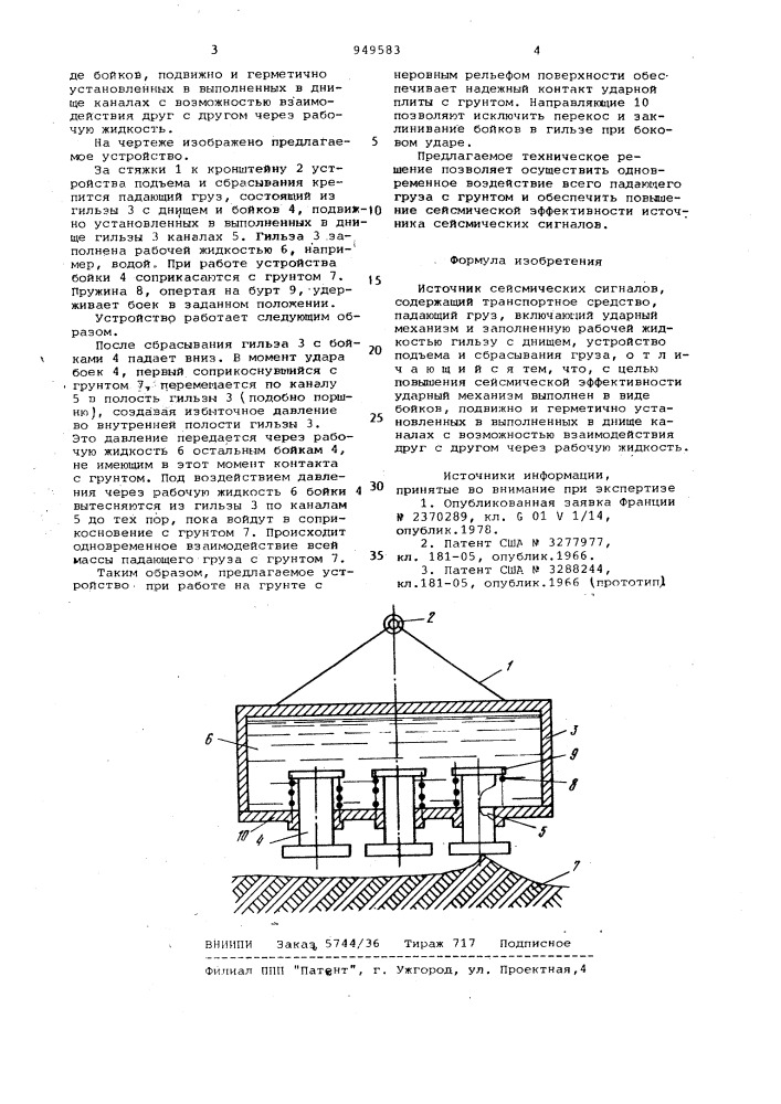 Источник сейсмических сигналов (патент 949583)