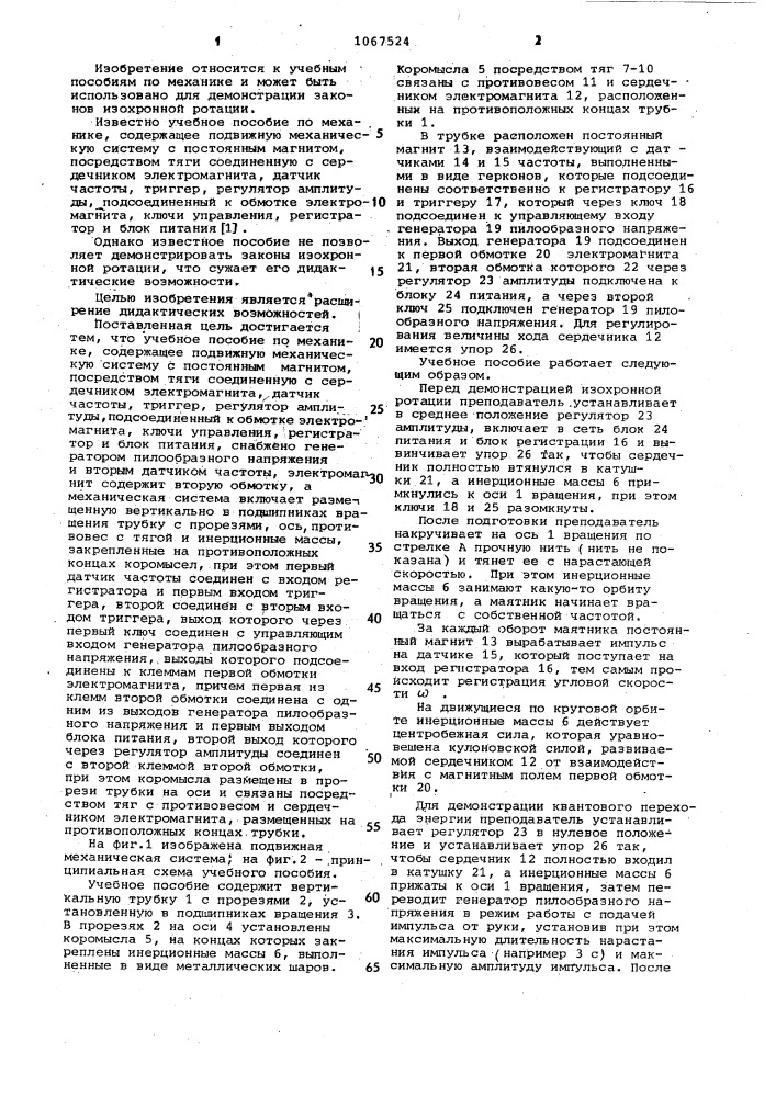 Учебное пособие по механике (патент 1067524)