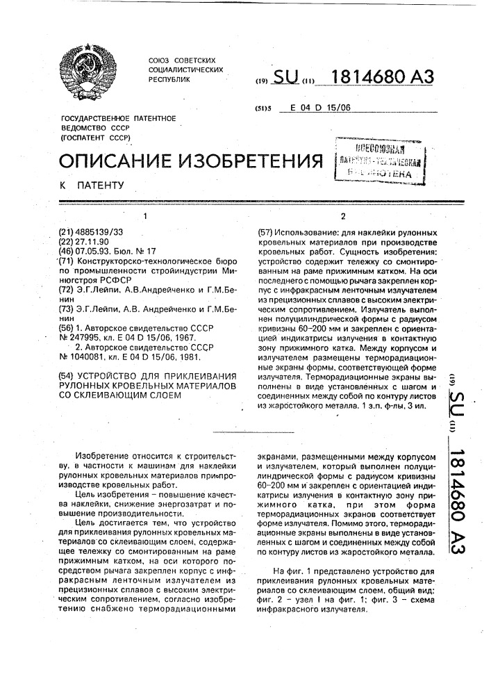 Устройство для приклеивания рулонных кровельных материалов со склеивающим слоем (патент 1814680)