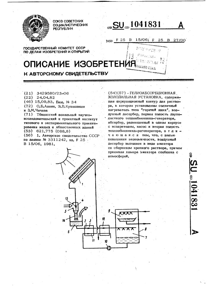 Гелиоабсорбционная холодильная установка (патент 1041831)