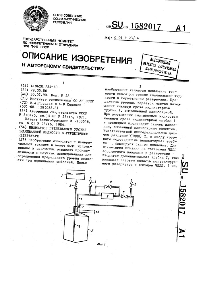 Индикатор предельного уровня смачивающей жидкости в герметичном резервуаре (патент 1582017)