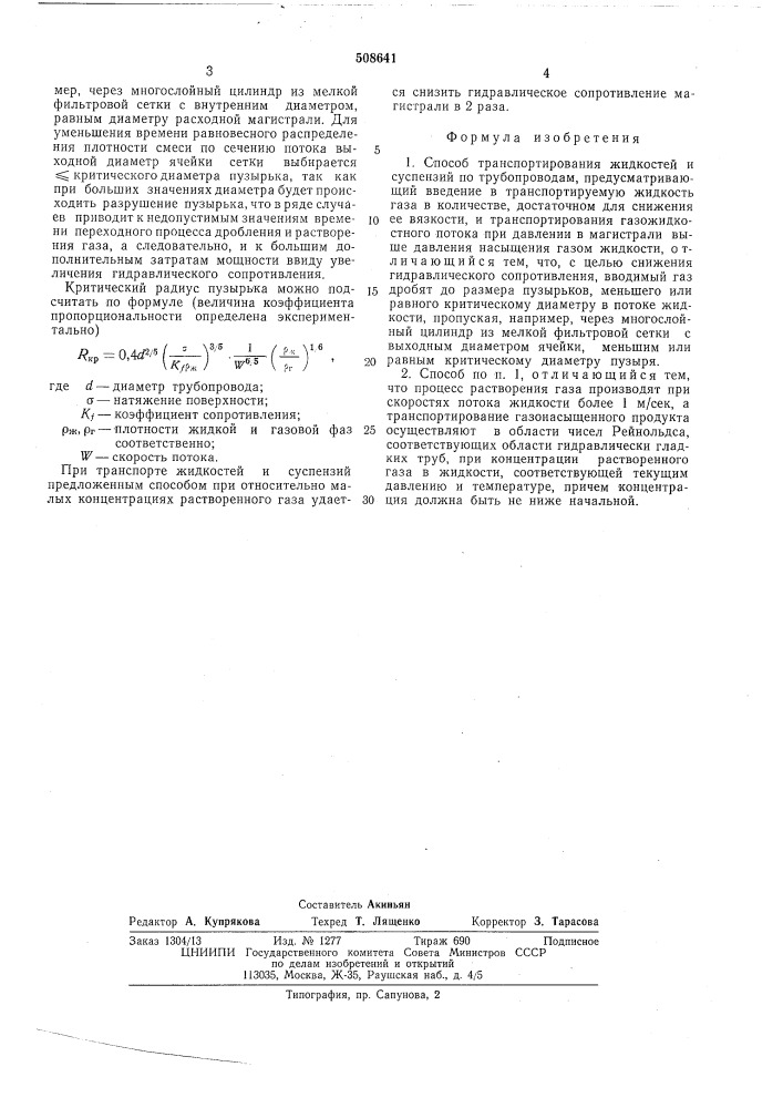 Способ транспортирования жидкостии суспензий (патент 508641)