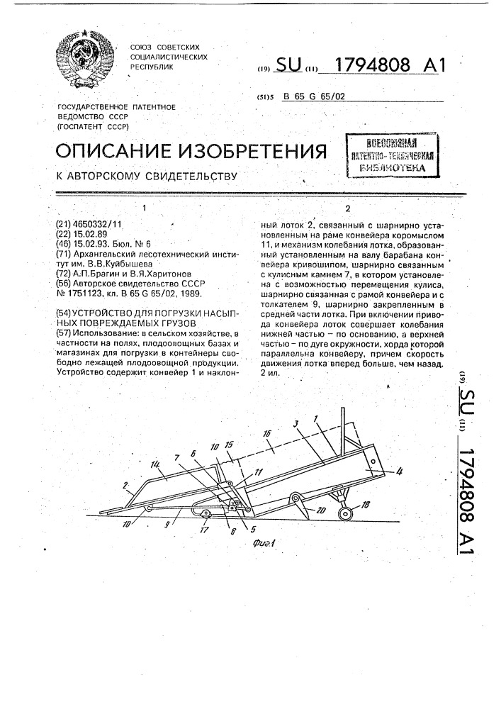 Устройство для погрузки насыпных повреждаемых грузов (патент 1794808)