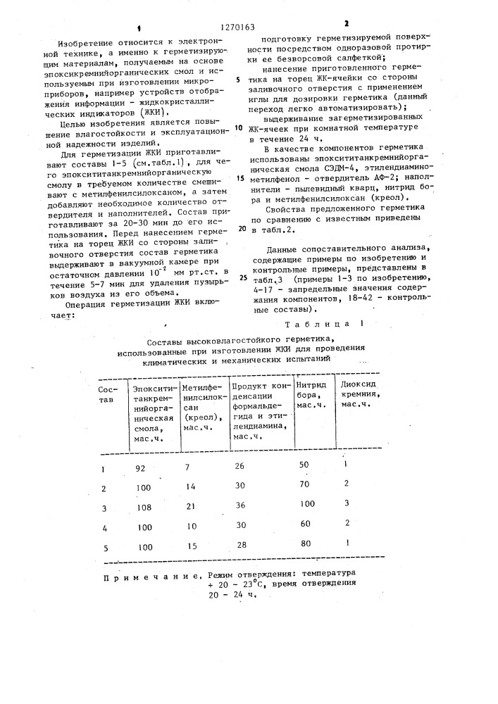 Герметик для жидкокристаллических индикаторов (патент 1270163)