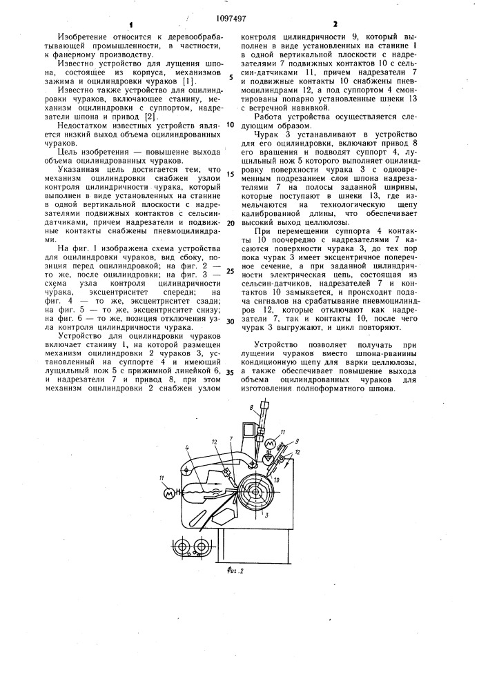 Устройство для оцилиндровки чураков (патент 1097497)