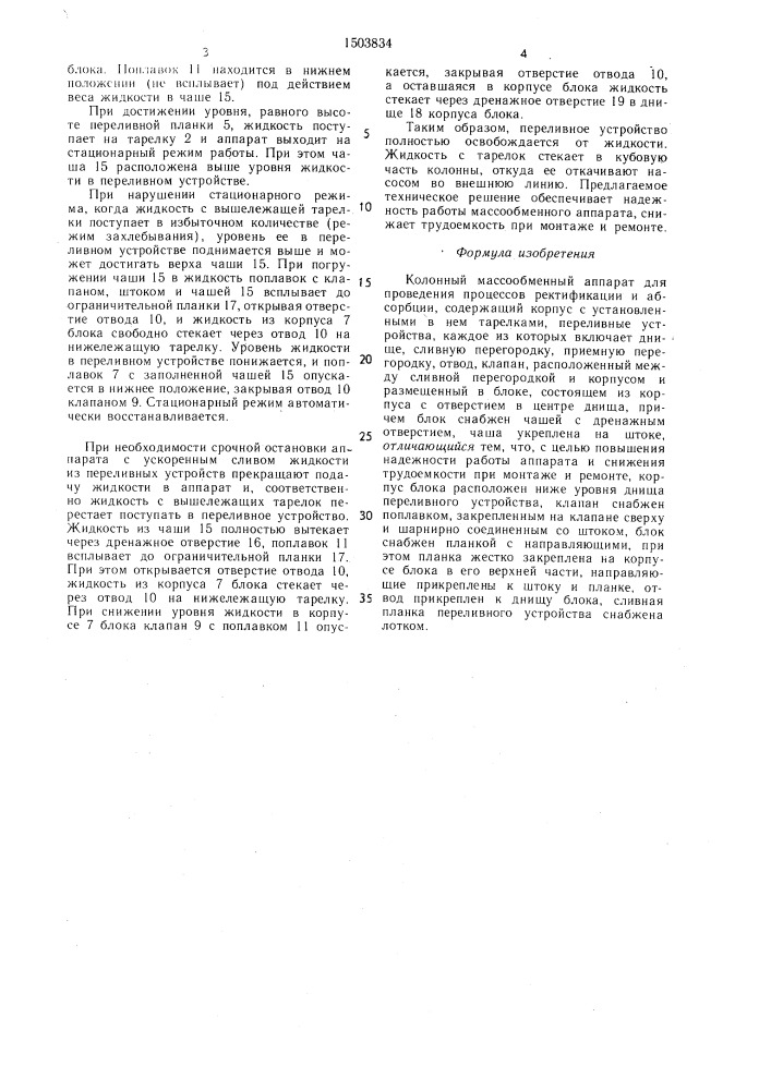Колонный массообменный аппарат (патент 1503834)