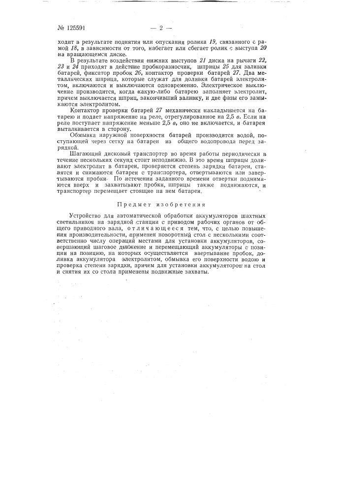 Устройство для автоматической обработки аккумуляторов шахтных светильников (патент 125591)