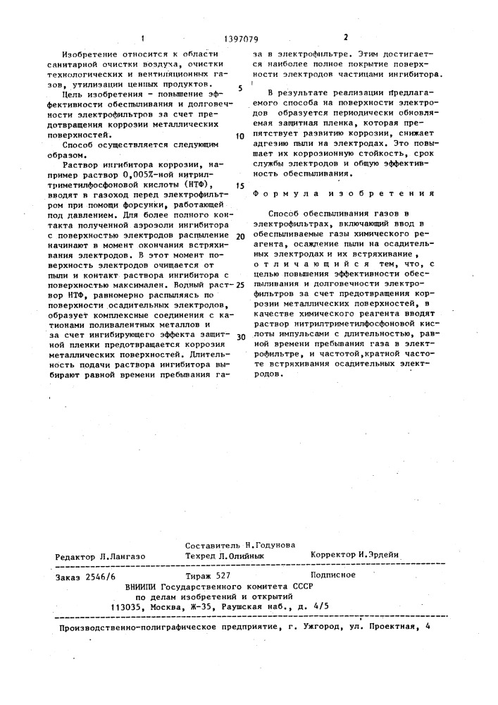 Способ обеспыливания газов в электрофильтрах (патент 1397079)