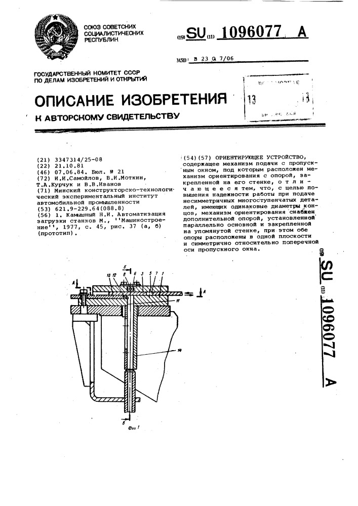 Ориентирующее устройство (патент 1096077)