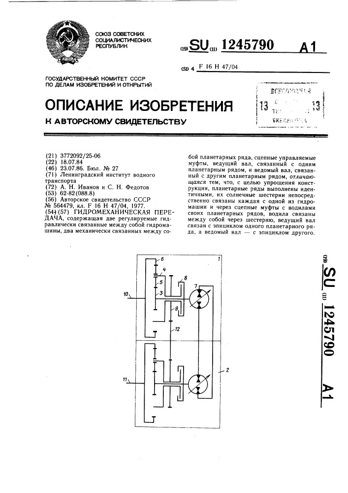 Гидромеханическая передача (патент 1245790)