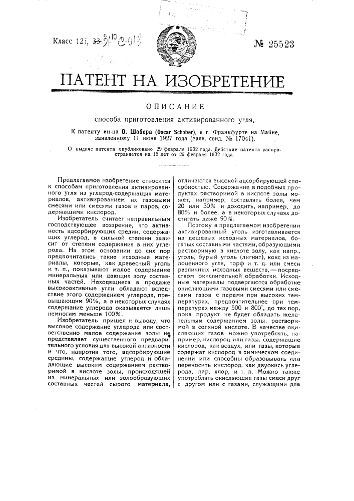 Способ приготовления активированного угля (патент 25523)