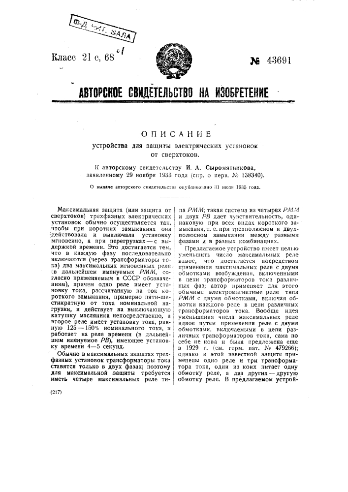 Устройство для защиты электрических установок от сверхтоков (патент 43691)