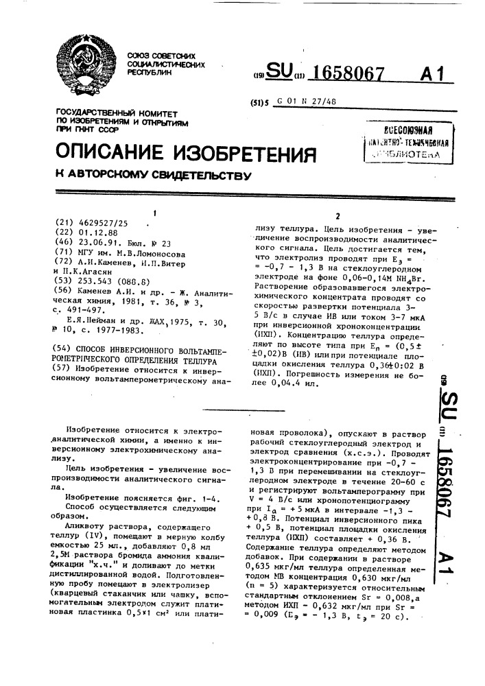 Способ инверсионного вольтамперометрического определения теллура (патент 1658067)