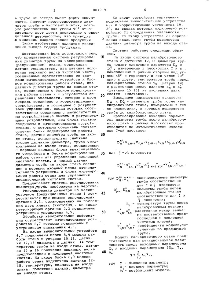 Система регулирования диаметратрубы (патент 801919)