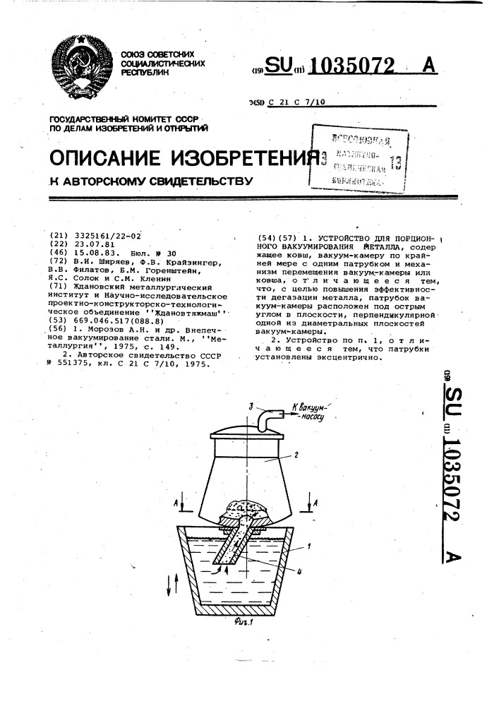 Устройство для порционного вакуумирования металла (патент 1035072)