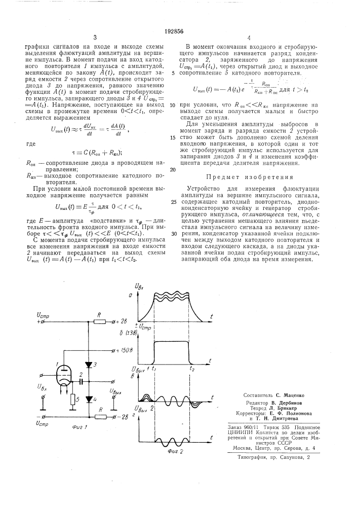 Устройство для измерения флюктуации амплитуды на вершине импульсного сигнала (патент 192856)