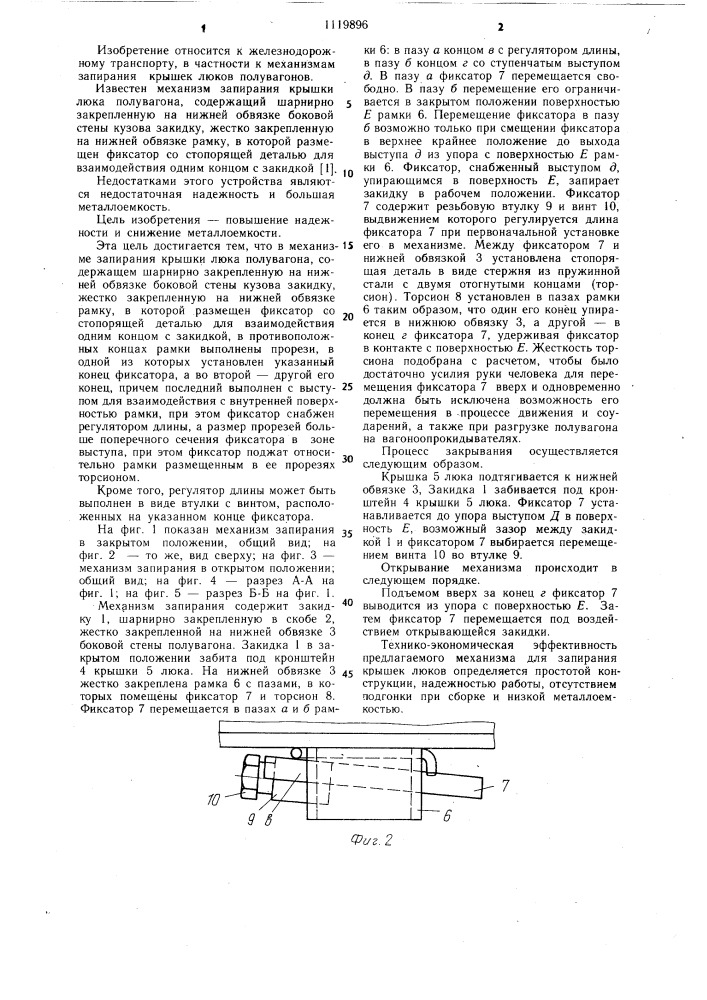 Механизм запирания крышки люка полувагона (патент 1119896)