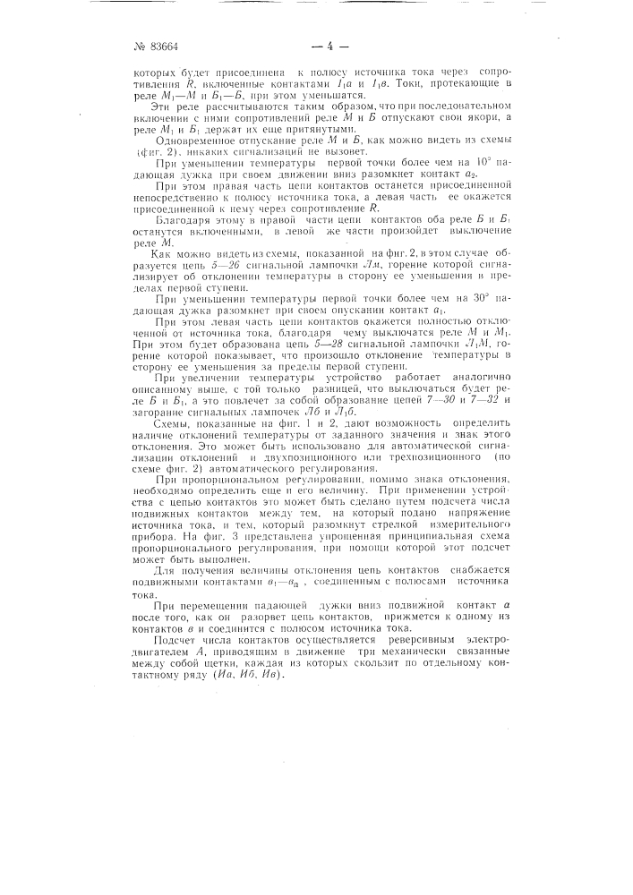 Устройство для многоточечного автоматического регулирования и сигнализации отклонений параметров от заданного значения (патент 83664)