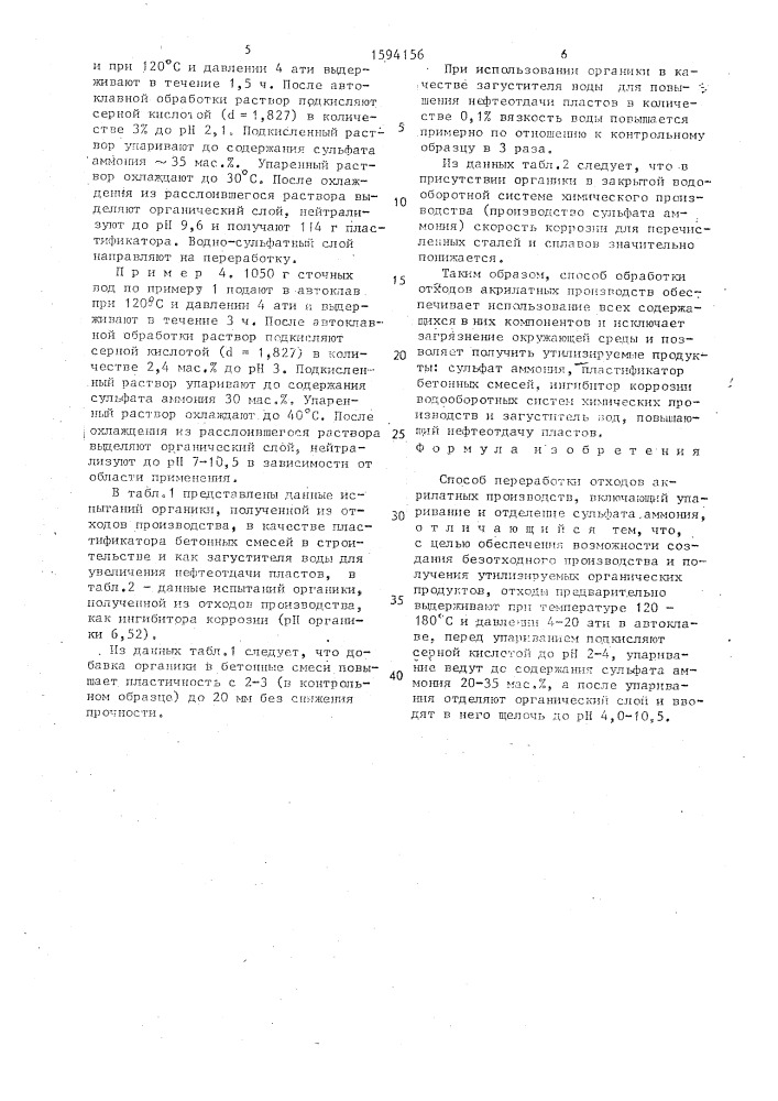 Способ переработки отходов акрилатных производств (патент 1594156)