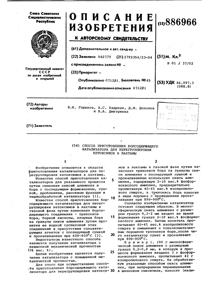Способ приготовления борсодержащего катализатора для перегруппировки кетоксимов в лактамы (патент 886966)