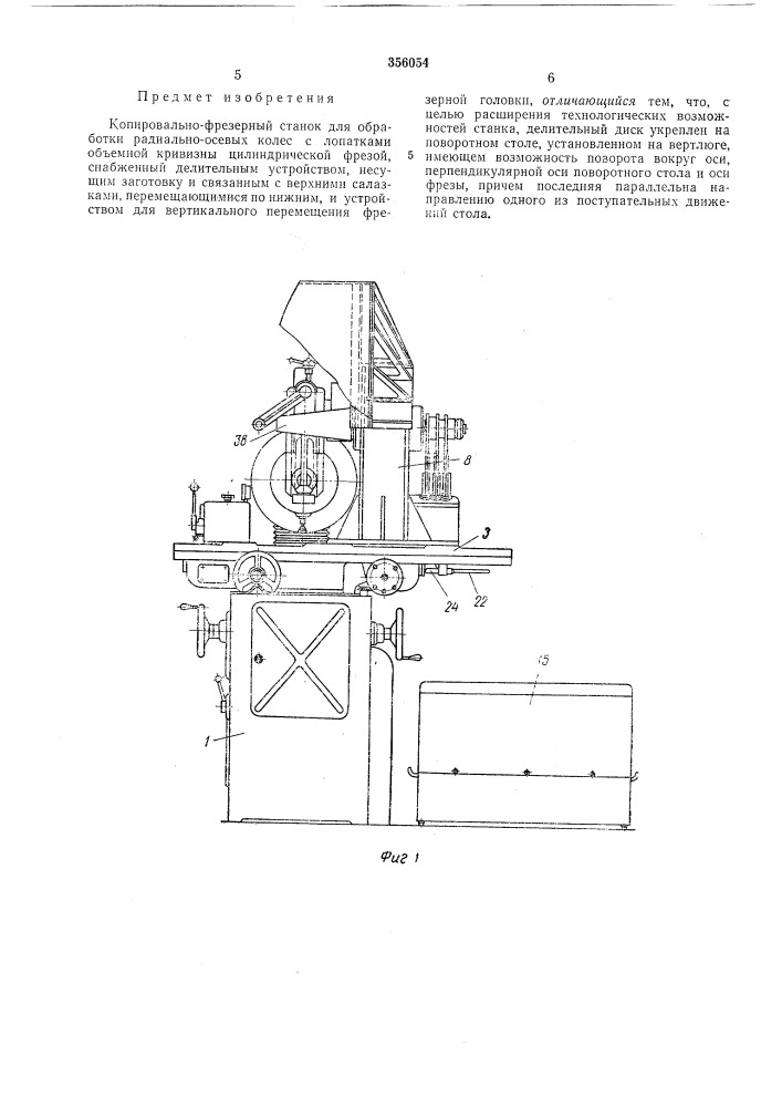 Копировально-фрезерный станок (патент 356054)