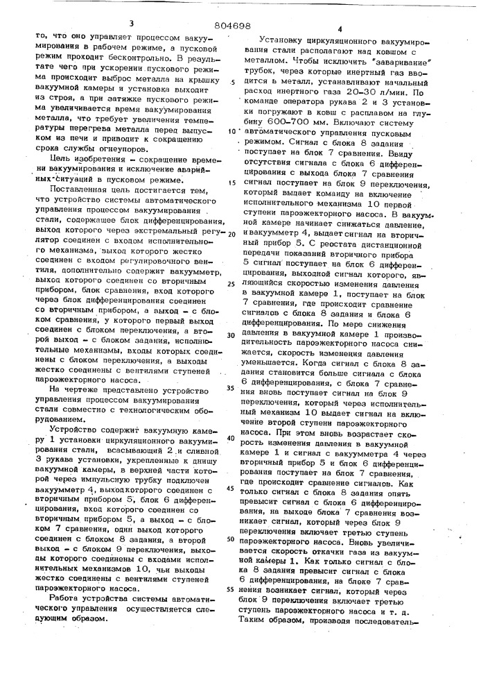 Устройство управления процессомвакуумирования стали (патент 804698)