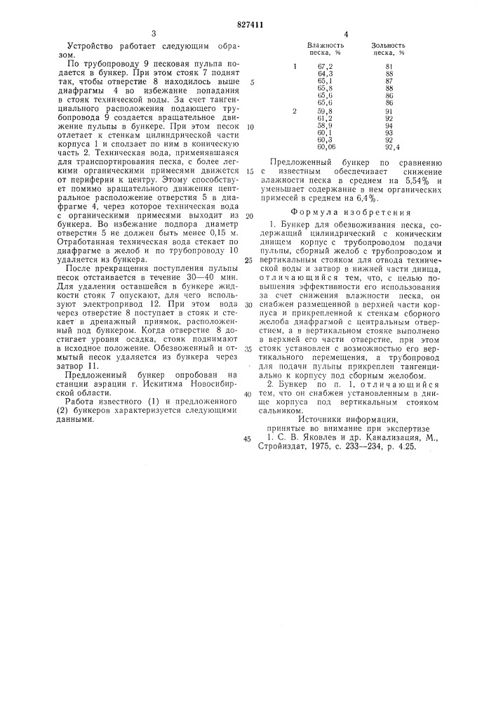 Бункер для обезвоживания пескахуторнюка г.h. (патент 827411)