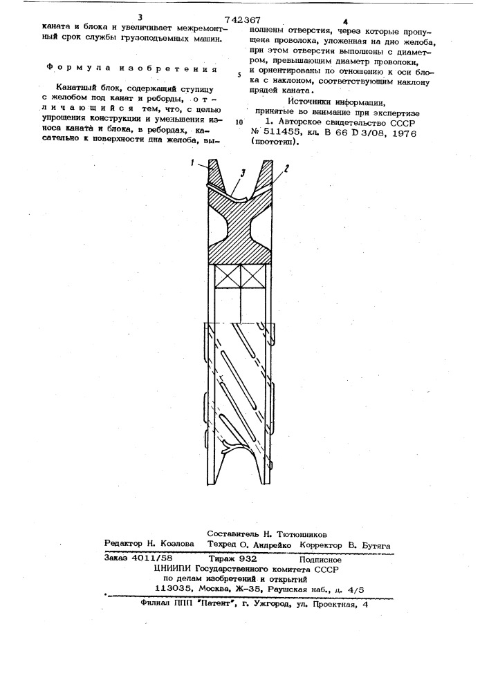 Канатный блок (патент 742367)