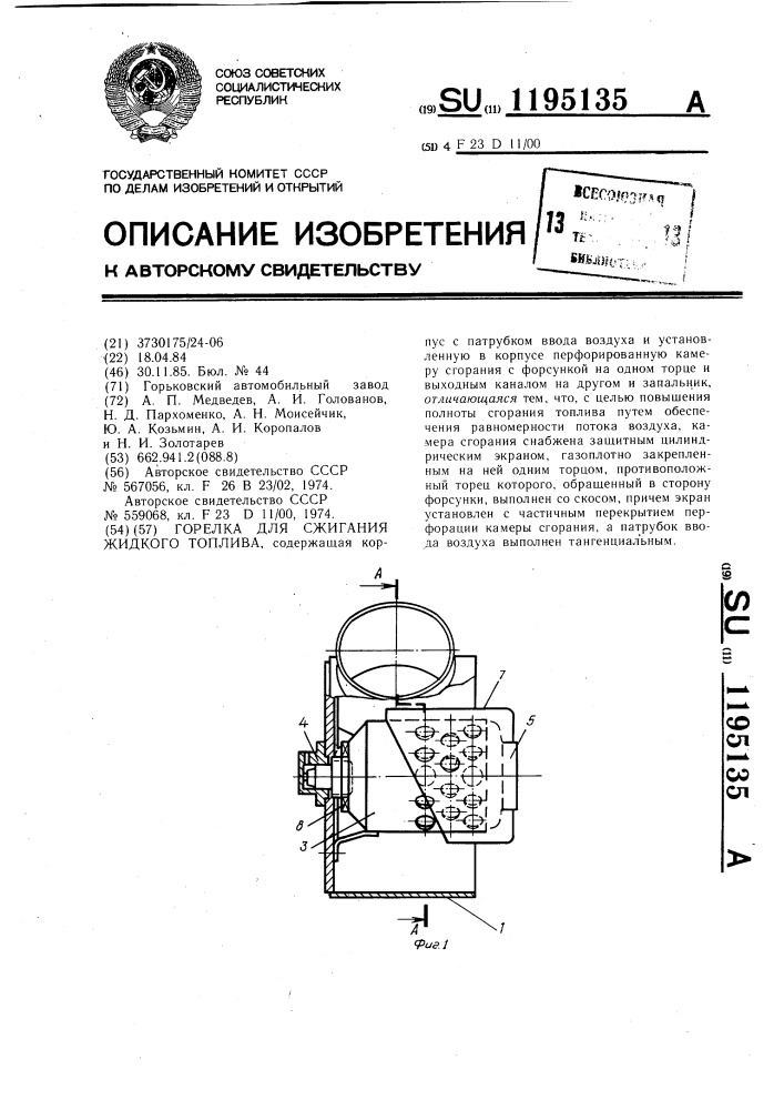 Горелка для сжигания жидкого топлива (патент 1195135)