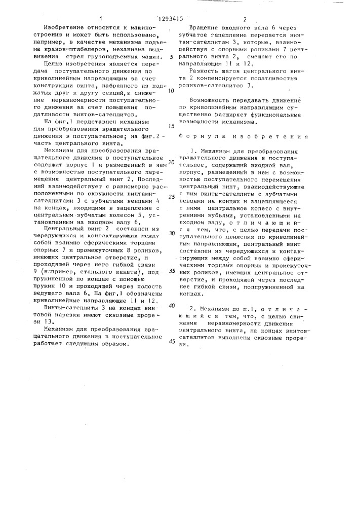 Механизм для преобразования вращательного движения в поступательное (патент 1293415)